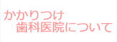 かかりつけ歯科医院