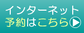 インターネット予約はこちら